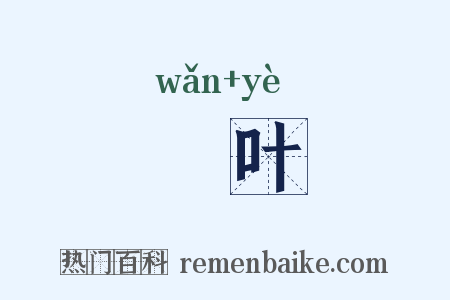 晩叶是什么意思的图片